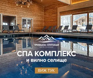 Вилно СПА Селище Тримата Глупаци реклама
