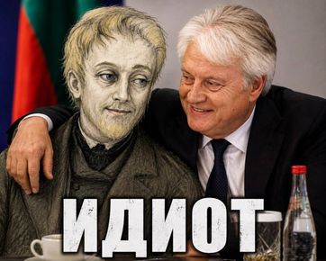 ИДИОТ ЛИ Е БОЙКО РАШКОВ? СПОРЕД ЛОГИКАТА НА САМИЯ РАШКОВ – ДА. НО НЕ ПО ДОСТОЕВСКИ