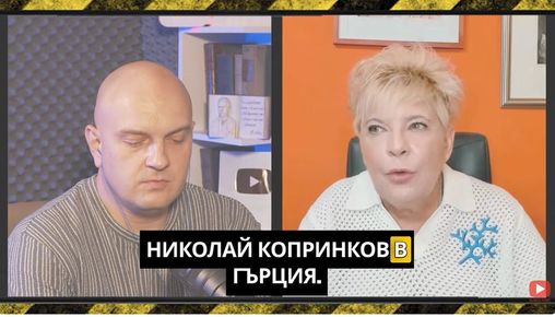 ВЕСЕЛИНА ТОМОВА: ДПС И ГЕРБ „ПО ПЪТЯ НА КОПРИНКАТА“. ИМА ЛИ ЗАПИСИ ЗА КОПРИНКОВ. ЗАЩО РАДЕВ Е СФИНКС, КОГАТО СЕ ИЗРЕЧЕ ИМЕТО НА „ОНЗИ НА КОГОТО ИМЕТО НЕ ТРЯБВА ДА СПОМЕНАВА“. ИДВА ЛИ ЖЕГА И КОЙ ЩЕ СЕ ОТКУПИ. „ПЪТЯТ НА КОПРИНКАТА“ СТИГНА И ГЪРЦИЯ /ВИДЕО/