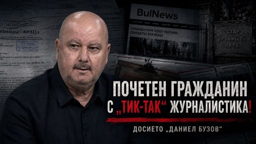 /НЕ/ ПОЧЕТЕН ГРАЖДАНИН С „ТИК-ТАК“ ЖУРНАЛИСТИКА! ДОСИЕТО „ДАНИЕЛ БУЗОВ“ – ОТ „ДАНЪК СПОКОЙСТВИЕ“ ДО ПОРНО – УЛТИМАТУМИ, СЪД И НОВ СИГНАЛ ЗА АГРЕСИЯ