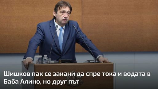 ШИШКОВ, ЕДНО ОТ НАЙ-ГОЛЕМИТЕ НЕДОРАЗУМЕНИЯ В КАБИНЕТА, ПОНЕ ДА МЛЪКНЕ И ДА СПРЕ ДА НИ ПРАВИ НА ГЛУПАЦИ