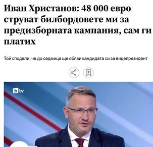 48 000 ЕВРО „ЛИЧНИ СРЕДСТВА“ НА ХРИСТАНОВ ЗА БИЛБОРДОВЕ, АМА … ОТЗАД! ЧИЙ ПРОЕКТ Е „ПРЕЗИДЕНТЪТ НА НАРОДА“ И КОЙ МУ ДЪРПА КОНЦИТЕ