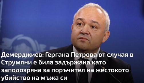 ДЕМЕРДЖИЕВ Е ЗАПОДОЗРЯН, ЧЕ Е ТОЧЕН С ПАРИТЕ И ОЩЕТИ МВР С ОГРОМНИ КИНТИ, КОПРИНКОВ Е ЗАПОДОЗРЯН, ЧЕ Е РЪКОВОДИТЕЛ НА ОПГ „ПЪТЯ НА КОПРИНКАТА“, А РАДЕВ Е ЗАПОДОЗРЯН, ЧЕ ПОКРОВИТЕЛСТВА ОПГ „ПЪТЯ НА КОПРИНКАТА“. НСО ДА НАРЕДИ НЕЗАБАВНО НА МВР ДА ГИ АРЕСТУВА И ДА НЕ ПРИПАРВАТ ДО РАДЕВ, А РАДЕВ ДО САМИЯ СЕБЕ СИ