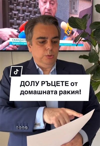 ДОКАТО ВСЕ ПО-ЖАЛКИ С ГЛУПОСТИТЕ СИ РАДЕВИ АПОЛОГЕТИ СЕ ЧУДЯТ КАК ДА ЗАМАЖАТ ГАФА С КАЗАНИТЕ И БНБ, АСЕН ВАСИЛЕВ ВЛЕЗЕ С БУТОНКИТЕ В ТЯХНАТА НИВА. ВЗЕ ТЕХНИЯ СОБСТВЕН ПОПУЛИЗЪМ, ОПИТОМИ ГО И ГО ОБЪРНА СРЕЩУ ТЯХ. И НИКАКВИ ПОДИГРАВКИ С „КОКОРЧО“ НЕ МОГАТ ДА СПРАТ ТОЗИ ПРОЦЕС