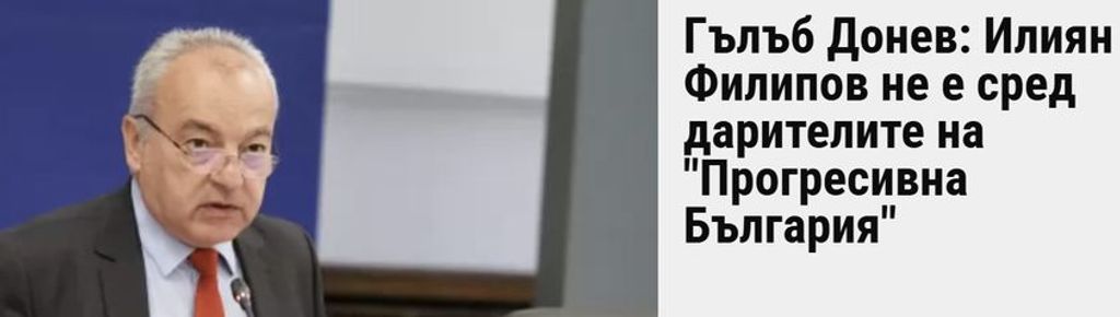 ГЪЛЪБЕ, ТИЯ ПИНИЗИ С ДАРЕНИЯ ПРЕД СМЕТНАТА ПАЛАТА СИ ГИ ЗАВРИ В ЧОВКАТА! ИЛИЯН ФИЛИПОВ НЕ БИЛ ДАРИТЕЛ НА „ПРОГРЕСИВНА БЪЛГАРИЯ“?! АЙДЕ, БЕ! ГОЛЕМИТЕ ПАРИ КЕШ НЕ МИНАХА ПРЕЗ СМЕТНАТА ПАЛАТА, А ПРЕЗ … КОПРИНКАТА!