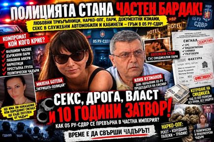 БРУТАЛЕН СИГНАЛ ЗА 05 РУ – СДВР! СМАЧКАНИ СРС, НАРКО-ОПГ, ДОКУМЕНТНИ ИЗМАМИ, СЕКС В СЛУЖЕБНИ КАБИНЕТИ, ПАТРУЛКИ КАТО ТАКСИ ЗА МАГИСТРАТ, ФИКТИВНИ ФАКТУРИ ЗА ХОТЕЛСКИ ГНЕЗДА