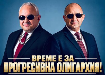 ДEН ЗА РАЗМИСЪЛ ЗА БЪЛГАРСКАТА ОЛИГАРХИЯ