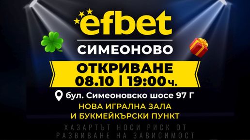 efbet открива нова игрална зала и букмейкърски пункт в кв. Симеоново в София