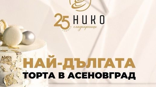 25-метрова торта в сърцето на Асеновград за 25-ия рожден ден на НИКО