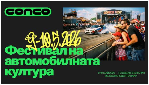 Gonco Fest събира дрифт елита, суперколи и шоу през май в Пловдив