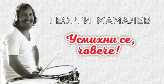 Усмивката като визитна картичка: Георги Мамалев на 74 години