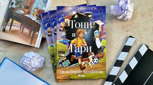 „Тони, Гари и феята“ e третата книга в поредицата на Иво Сиромахов