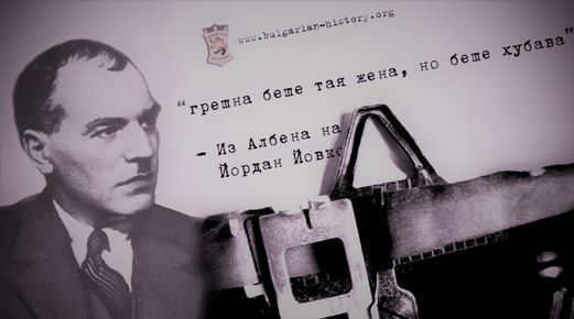 Символът на невинността: Йордан Йовков