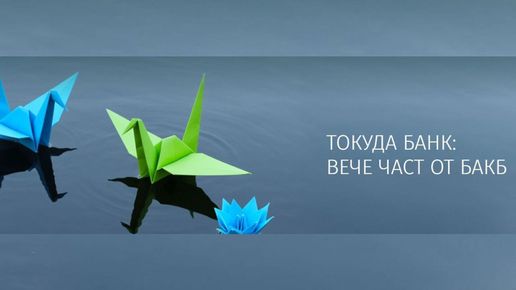 БАКБ стартира информационна кампания за предстоящото вливане на Токуда Банк