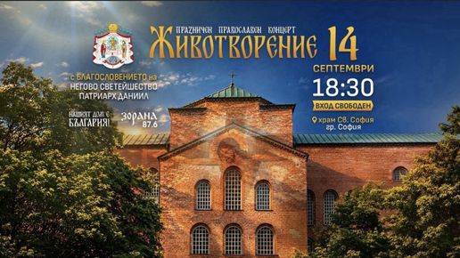 НА КРЪСТОВДЕН фондация “Нашият дом е България” подарява на софиянци православния концерт ЖИВОТВОРЕНИЕ