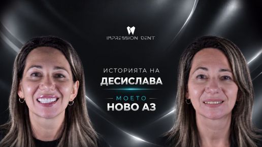 ЕКСКЛУЗИВНО! Д-р Ибрахим Бялев и Impression Dent върнаха усмивката на героиня от “Моето ново Аз” по bTV
