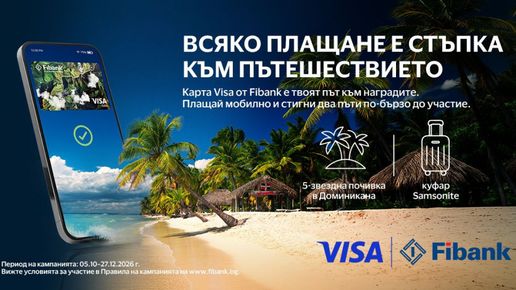 Плащай с Visa от Fibank и може да заминеш за Доминиканската република