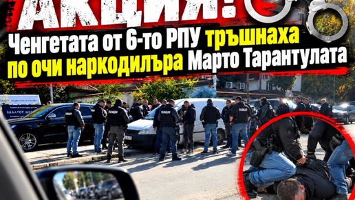 АКЦИЯ! Ченгетата от 6-то РПУ тръшнаха по очи наркодилъра Марто Тарантулата (ЕКСКЛУЗИВНИ СНИМКИ)