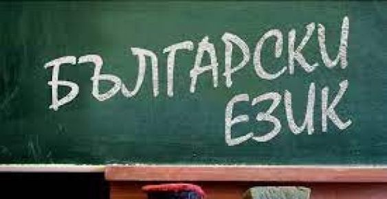 Либерална инвазия: ДБ правят българския „втори език“ за нашите деца