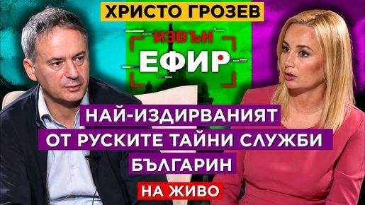 „Невероятният, нечовешки подвиг“ на ментето Христо Грозев (ВИДЕО)