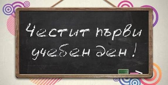 Първият учебен ден: над 700 000 ученици прекрачват прага на повече от 2300 училища