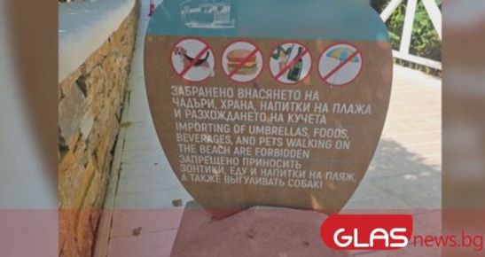 Табела която забранява внасянето на храна напитки и чадъри на ...