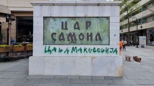 Медийни реакции в Северна Македония след церемонии, свързани с цар Самуил ...