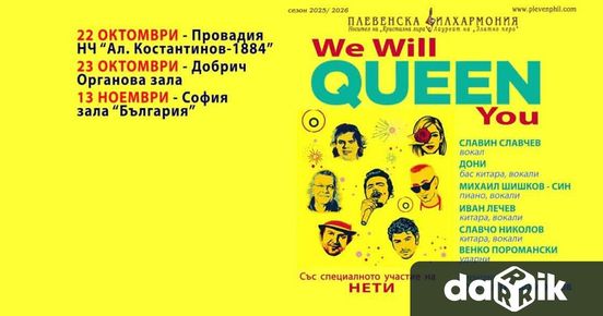 WE WILL QUEEN YOU – Провадия Добрич и София Рокът ...