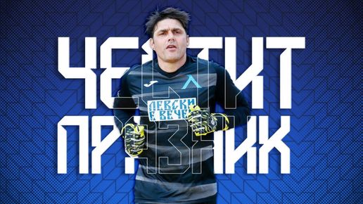 Един от най обичаните футболисти в историята на Левски Димитър ...