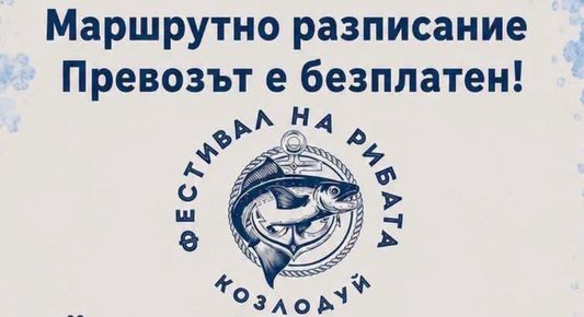 Маршрутно разписание за Фестивала на рибата (СНИМКА)