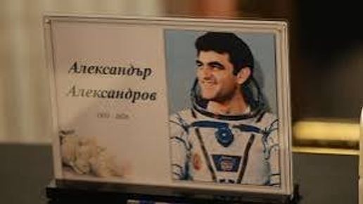 Отвориха завета на космонавта Александър Александров в Омуртаг: „Пазете Земята!“