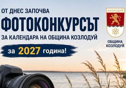 Община Козлодуй обяви фотоконкурс за календара си за 2027 година