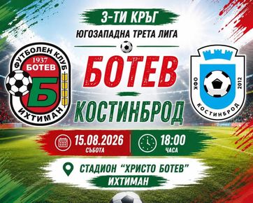 Футболен празник в Ихтиман: „Ботев“ излиза срещу „Костинброд“