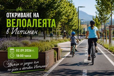 Ихтиман открива нова велоалея на 2 септември