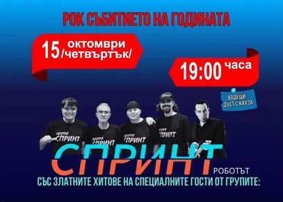 45 години „СПРИНТ“ и звезди на българския рок на една сцена в Козлодуй