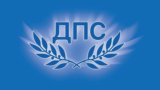 ДПС: Истината излезе наяве – спекулациите за милиони около охраната на Пеевски са неверни