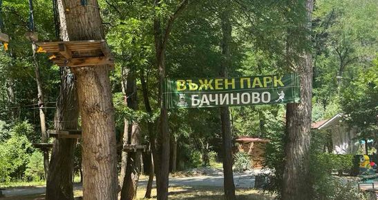 Въженият парк в Благоевград преминава на лятно работно време заради високите температури