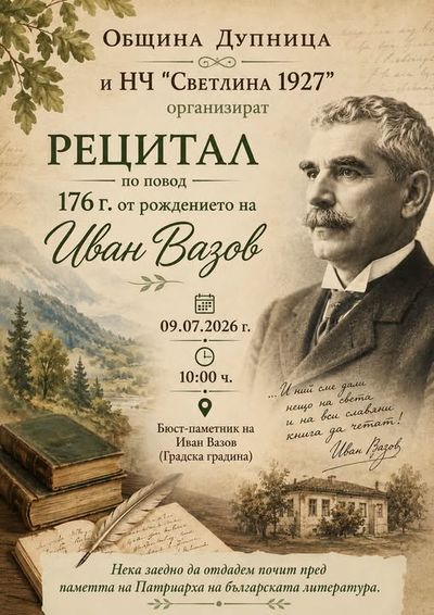 Рецитал за Иван Вазов в Дупница