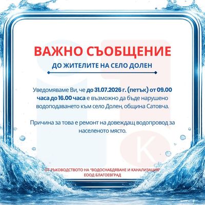 Важно! Временни прекъсвания на водоподаването в село Долен заради ремонт на водопровод