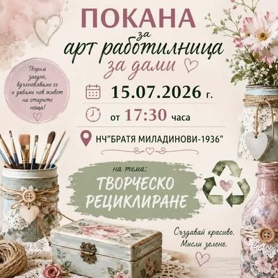 Арт работилница за дами в Струмяни