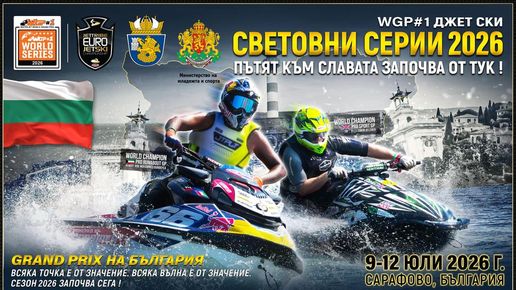 Йордан Николов от Благоевград спечели първата шампионска титла за България на световния шампионат по джет ски