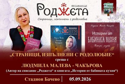 Списание Роджета-Специални гости на „Бачево празнува“