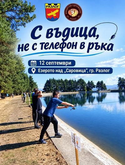 С въдица, не с телефон в ръка Разлог отново кани децата на риболовно приключение!