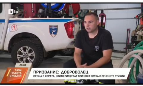 Доброволците от Петрич: Когато всички бягат от огъня, те тръгват към него