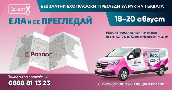 Безплатни профилактични прегледи за рак на гърдата в Разлог
