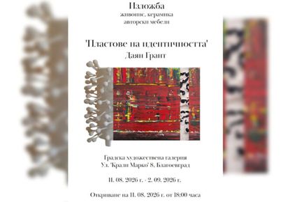 Юбилейна изложба „Пластове на идентичността“ на Даян Грант в Благоевград