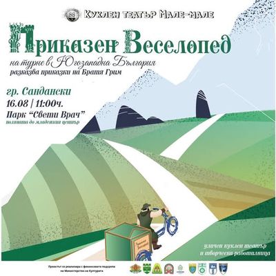 „Приказен Веселопед“ на гости в Сандански
