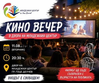 Кино вечер под звездите в Гоце Делчев