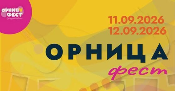 Орница Фест-Гоце Делчев се завръща