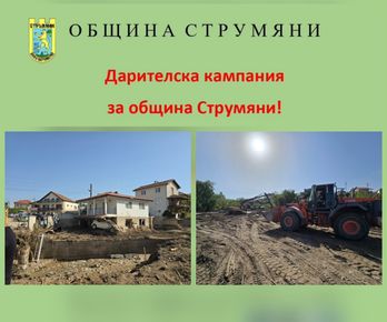 Дарителска кампания за община Струмяни